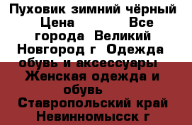 Пуховик зимний чёрный › Цена ­ 2 500 - Все города, Великий Новгород г. Одежда, обувь и аксессуары » Женская одежда и обувь   . Ставропольский край,Невинномысск г.